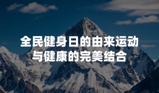 全民健身日的由来：运动与健康的完美结合