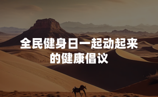 全民健身日：一起动起来的健康倡议