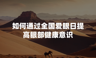 如何通过全国爱眼日提高眼部健康意识？