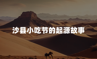 沙县小吃节的起源故事