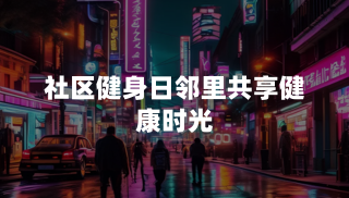 社区健身日：邻里共享健康时光