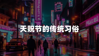 天贶节的传统习俗