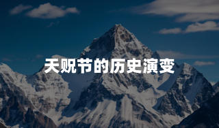 天贶节的历史演变