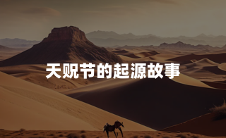 天贶节的起源故事