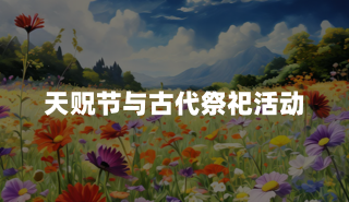 天贶节与古代祭祀活动