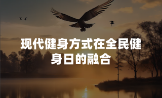 现代健身方式在全民健身日的融合