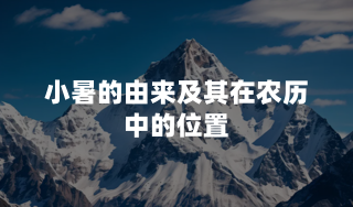 小暑的由来及其在农历中的位置