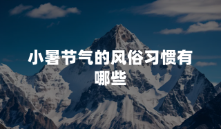 小暑节气的风俗习惯有哪些