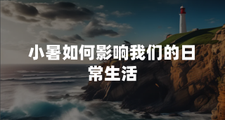 小暑如何影响我们的日常生活