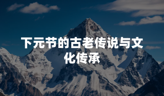 下元节的古老传说与文化传承