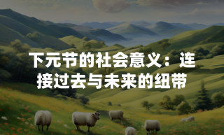 下元节的社会意义：连接过去与未来的纽带