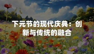 下元节的现代庆典：创新与传统的融合