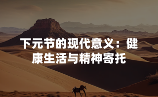 下元节的现代意义：健康生活与精神寄托