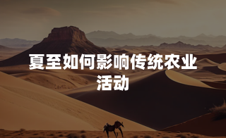 夏至如何影响传统农业活动？