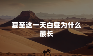 夏至这一天白昼为什么最长？