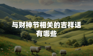 与财神节相关的吉祥话有哪些？