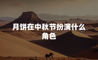 月饼在中秋节扮演什么角色？
