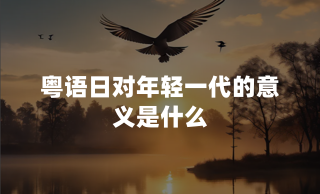 粤语日对年轻一代的意义是什么？