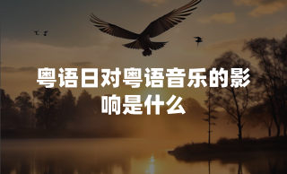 粤语日对粤语音乐的影响是什么？