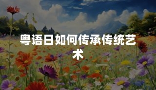 粤语日如何传承传统艺术？