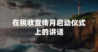 在税收宣传月启动仪式上的讲话