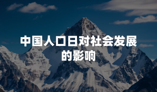 中国人口日对社会发展的影响