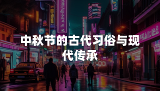 中秋节的古代习俗与现代传承