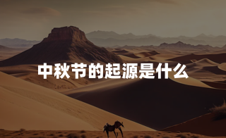 中秋节的起源是什么？
