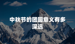 中秋节的团圆意义有多深远？