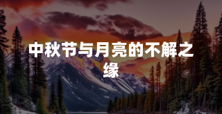 中秋节与月亮的不解之缘