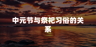 中元节与祭祀习俗的关系