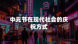 中元节在现代社会的庆祝方式